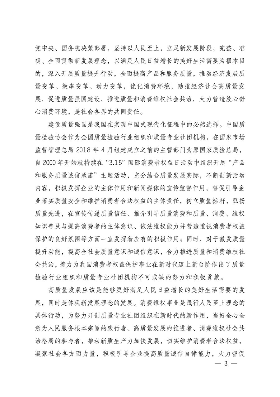 中國質(zhì)量檢驗(yàn)協(xié)會(huì)關(guān)于組織廣大優(yōu)秀企業(yè)開展2025年“3.15”國際消費(fèi)者權(quán)益日“產(chǎn)品和服務(wù)質(zhì)量誠信承諾”主題活動(dòng)的通知(中檢辦發(fā)〔2024〕115號)