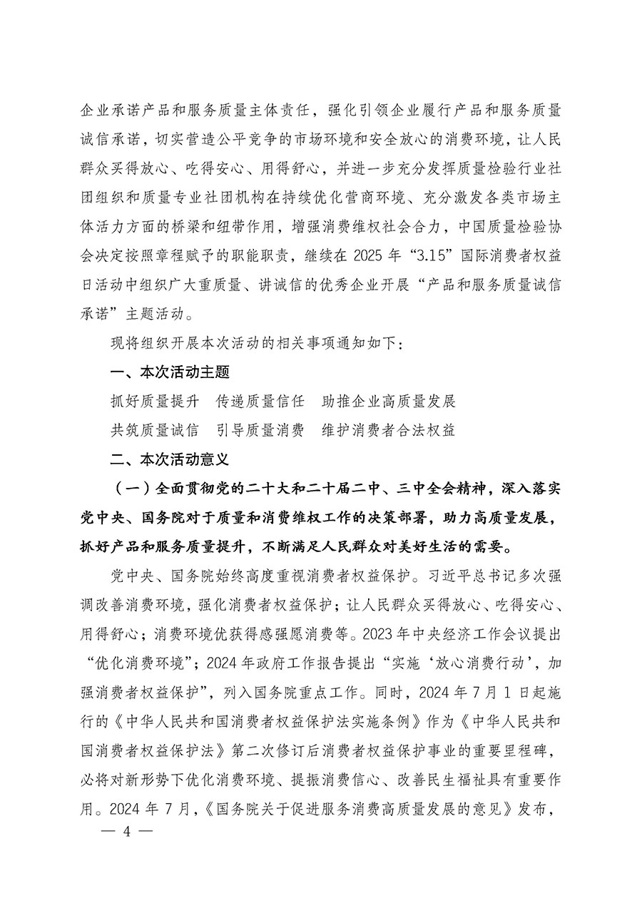中國質(zhì)量檢驗(yàn)協(xié)會(huì)關(guān)于組織廣大優(yōu)秀企業(yè)開展2025年“3.15”國際消費(fèi)者權(quán)益日“產(chǎn)品和服務(wù)質(zhì)量誠信承諾”主題活動(dòng)的通知(中檢辦發(fā)〔2024〕115號)