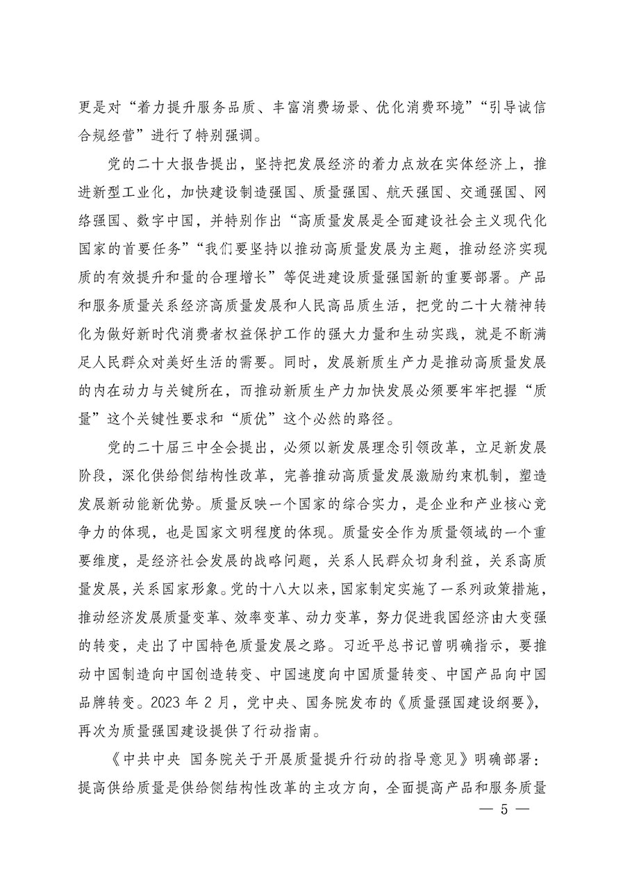 中國質(zhì)量檢驗(yàn)協(xié)會(huì)關(guān)于組織廣大優(yōu)秀企業(yè)開展2025年“3.15”國際消費(fèi)者權(quán)益日“產(chǎn)品和服務(wù)質(zhì)量誠信承諾”主題活動(dòng)的通知(中檢辦發(fā)〔2024〕115號)