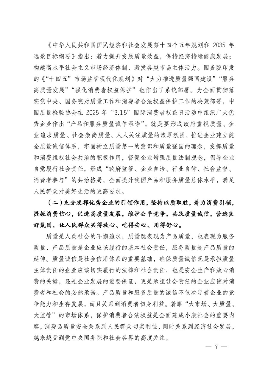 中國質(zhì)量檢驗(yàn)協(xié)會(huì)關(guān)于組織廣大優(yōu)秀企業(yè)開展2025年“3.15”國際消費(fèi)者權(quán)益日“產(chǎn)品和服務(wù)質(zhì)量誠信承諾”主題活動(dòng)的通知(中檢辦發(fā)〔2024〕115號)