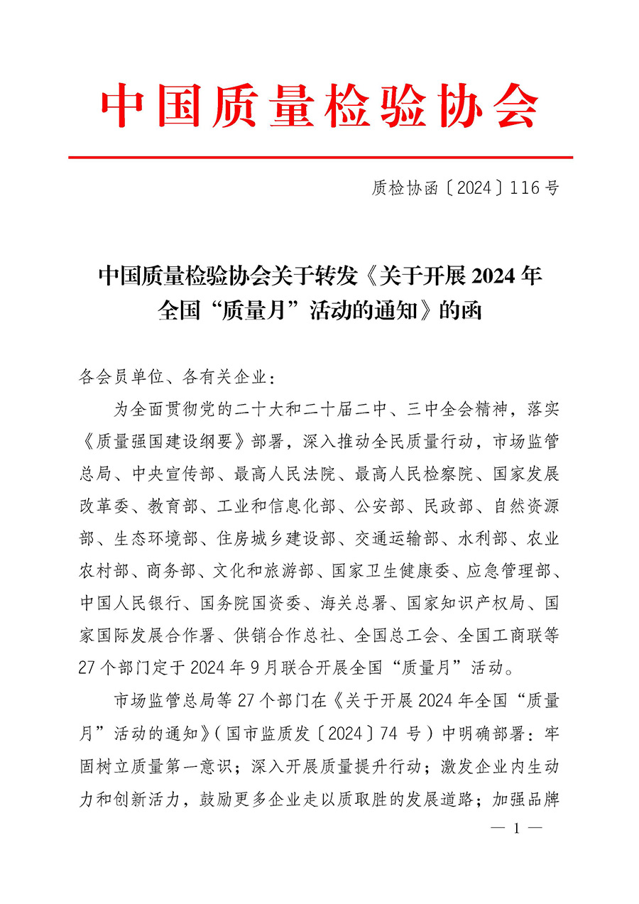 中國(guó)質(zhì)量檢驗(yàn)協(xié)會(huì)關(guān)于轉(zhuǎn)發(fā)《關(guān)于開展2024年全國(guó)“質(zhì)量月”活動(dòng)的通知》的函(質(zhì)檢協(xié)函〔2024〕116號(hào))
