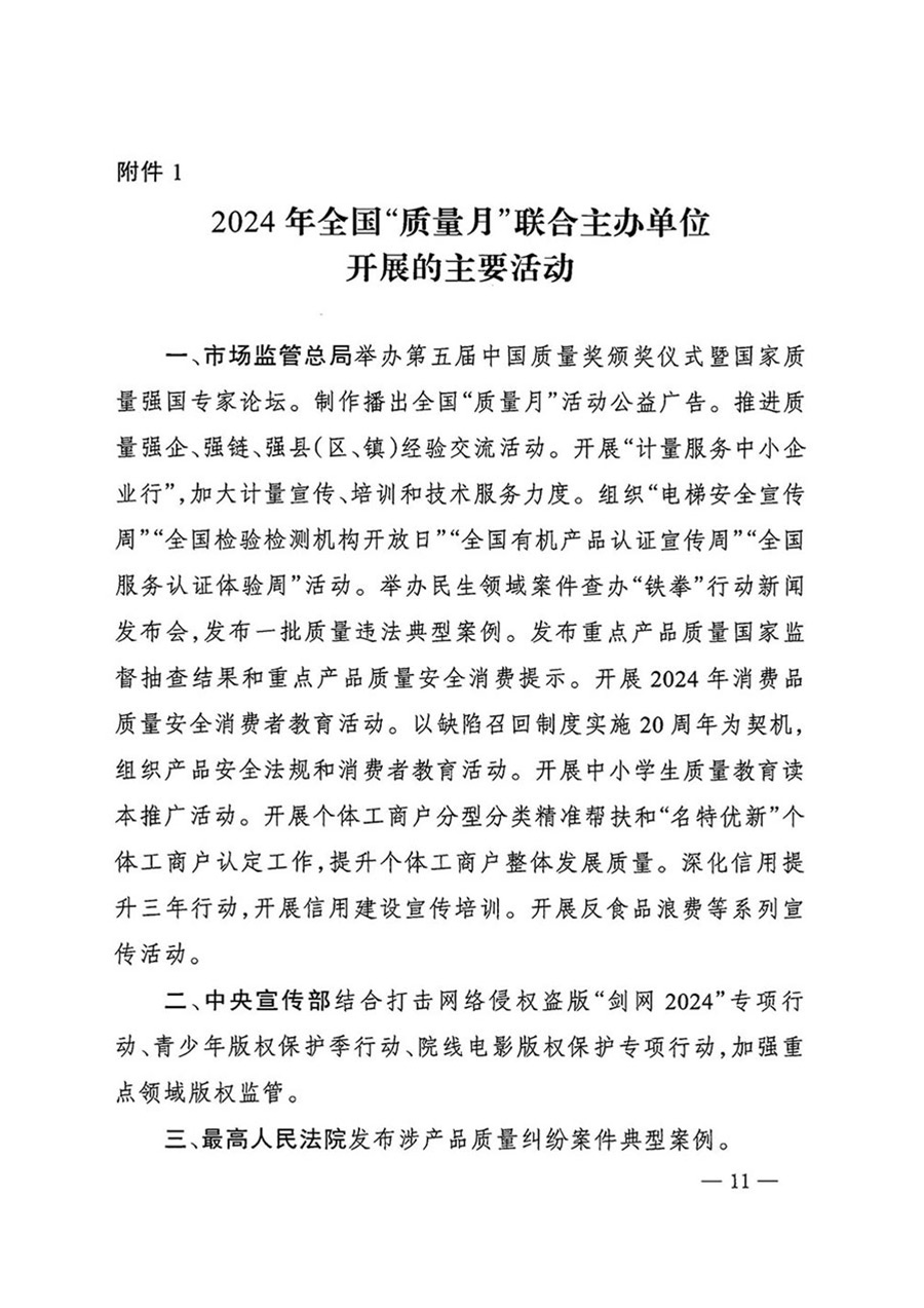中國(guó)質(zhì)量檢驗(yàn)協(xié)會(huì)關(guān)于轉(zhuǎn)發(fā)《關(guān)于開展2024年全國(guó)“質(zhì)量月”活動(dòng)的通知》的函(質(zhì)檢協(xié)函〔2024〕116號(hào))