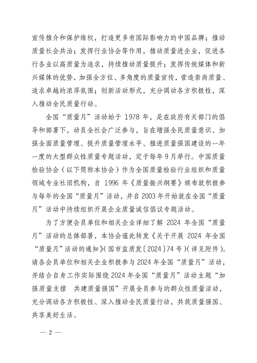 中國(guó)質(zhì)量檢驗(yàn)協(xié)會(huì)關(guān)于轉(zhuǎn)發(fā)《關(guān)于開展2024年全國(guó)“質(zhì)量月”活動(dòng)的通知》的函(質(zhì)檢協(xié)函〔2024〕116號(hào))