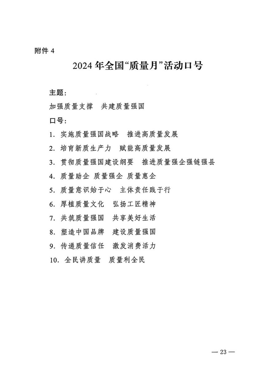 中國(guó)質(zhì)量檢驗(yàn)協(xié)會(huì)關(guān)于轉(zhuǎn)發(fā)《關(guān)于開展2024年全國(guó)“質(zhì)量月”活動(dòng)的通知》的函(質(zhì)檢協(xié)函〔2024〕116號(hào))