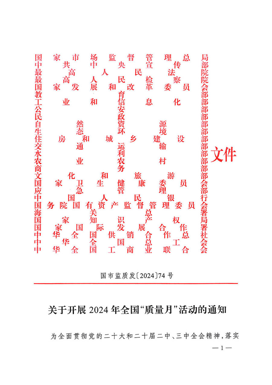 中國(guó)質(zhì)量檢驗(yàn)協(xié)會(huì)關(guān)于轉(zhuǎn)發(fā)《關(guān)于開展2024年全國(guó)“質(zhì)量月”活動(dòng)的通知》的函(質(zhì)檢協(xié)函〔2024〕116號(hào))