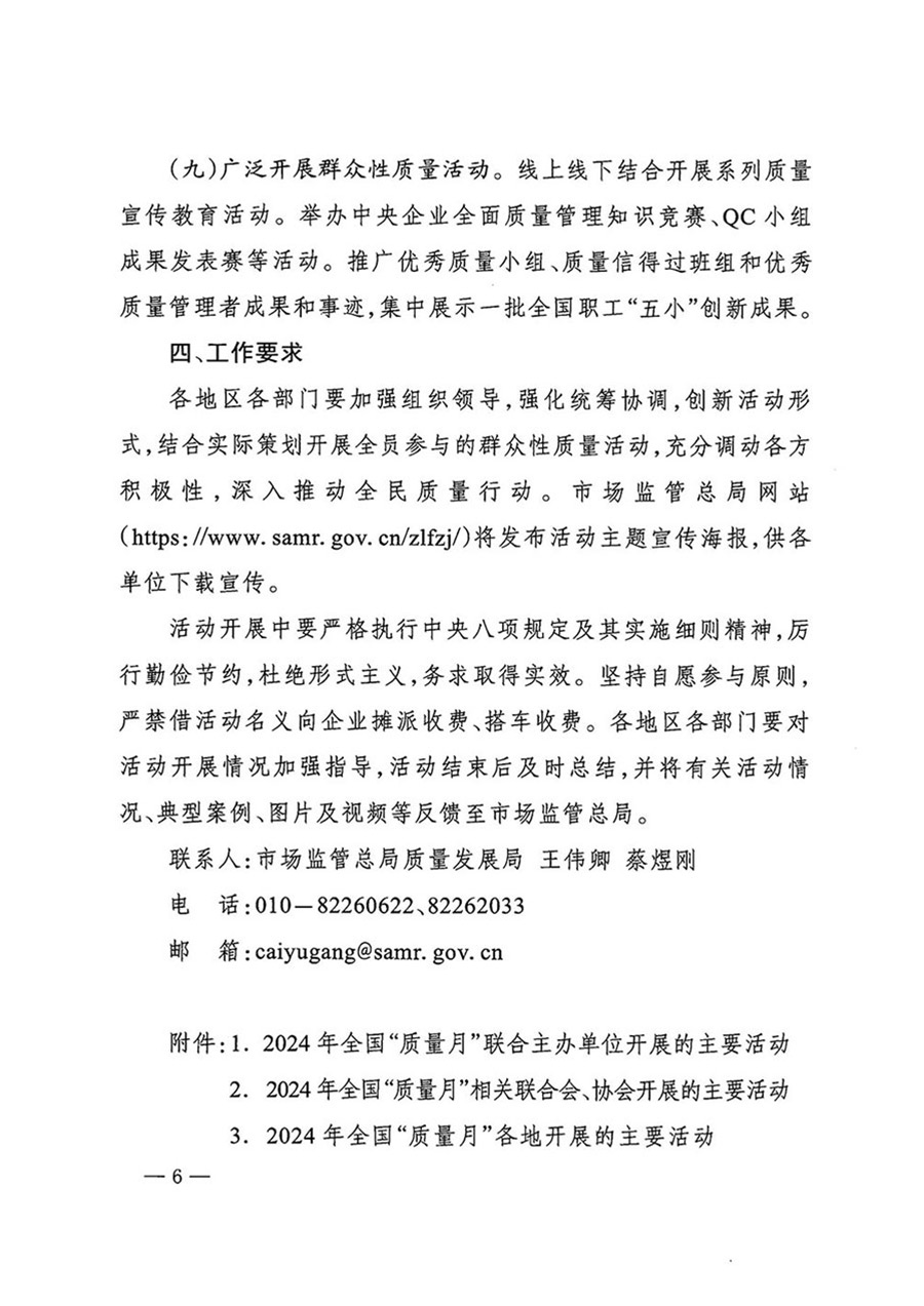 中國(guó)質(zhì)量檢驗(yàn)協(xié)會(huì)關(guān)于轉(zhuǎn)發(fā)《關(guān)于開展2024年全國(guó)“質(zhì)量月”活動(dòng)的通知》的函(質(zhì)檢協(xié)函〔2024〕116號(hào))