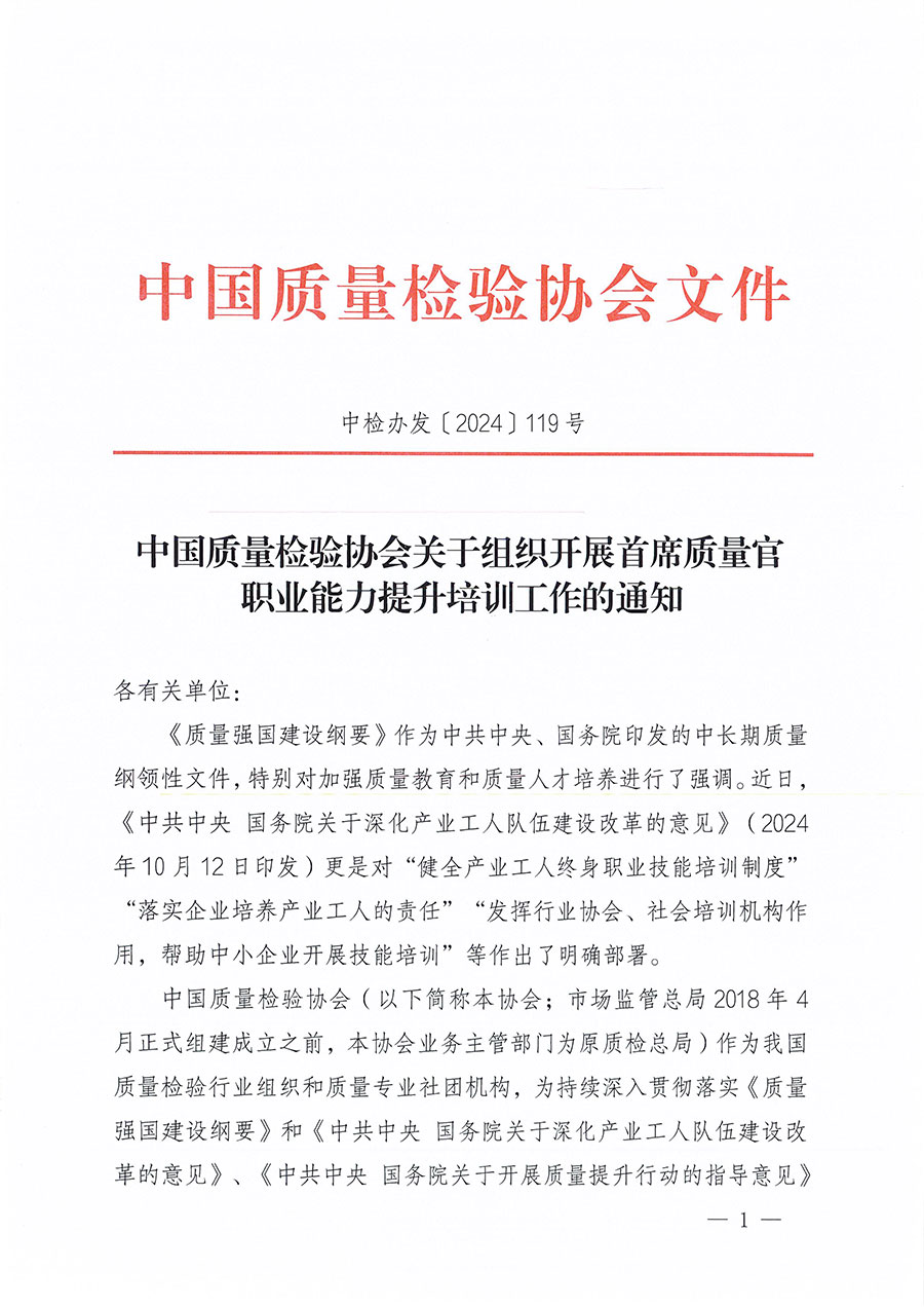 中國質(zhì)量檢驗(yàn)協(xié)會(huì)關(guān)于組織開展首席質(zhì)量官職業(yè)能力提升培訓(xùn)工作的通知(中檢辦發(fā)〔2024〕119號)