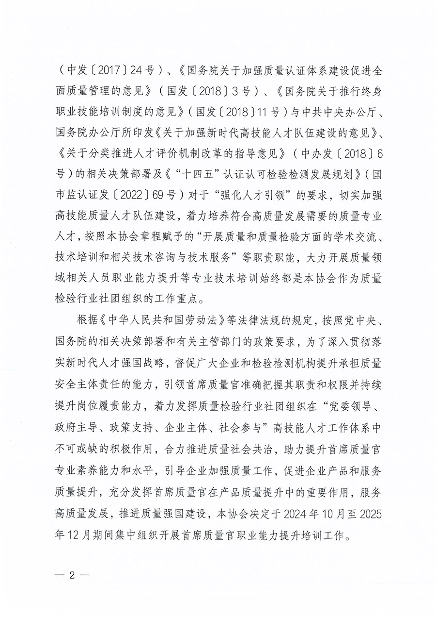 中國質(zhì)量檢驗(yàn)協(xié)會(huì)關(guān)于組織開展首席質(zhì)量官職業(yè)能力提升培訓(xùn)工作的通知(中檢辦發(fā)〔2024〕119號)