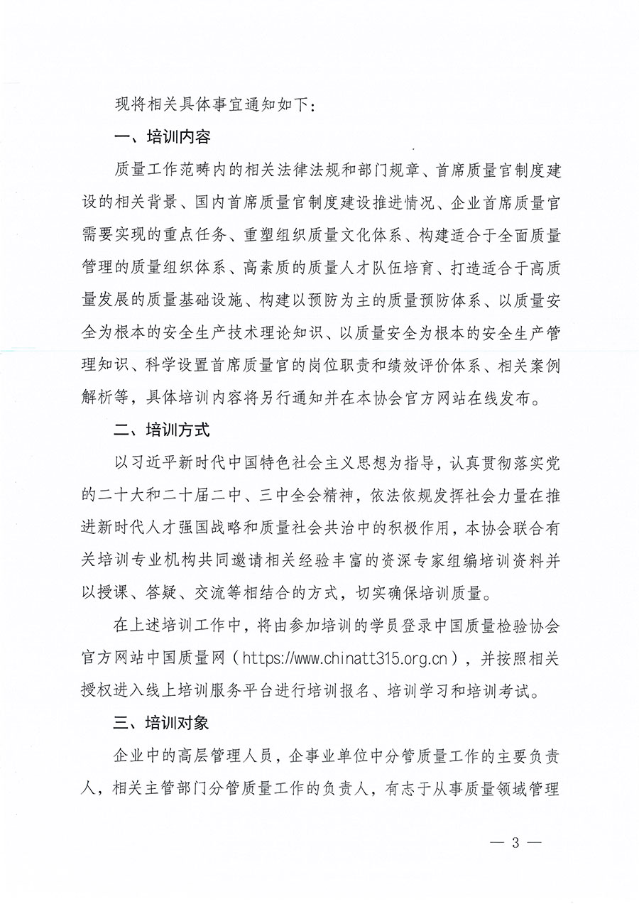 中國質(zhì)量檢驗(yàn)協(xié)會(huì)關(guān)于組織開展首席質(zhì)量官職業(yè)能力提升培訓(xùn)工作的通知(中檢辦發(fā)〔2024〕119號)