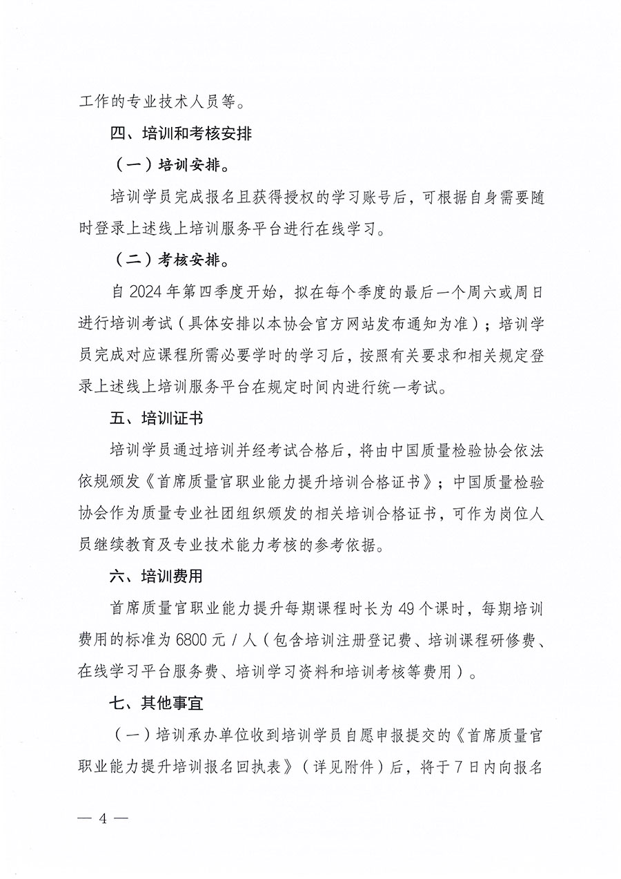 中國質(zhì)量檢驗(yàn)協(xié)會(huì)關(guān)于組織開展首席質(zhì)量官職業(yè)能力提升培訓(xùn)工作的通知(中檢辦發(fā)〔2024〕119號)
