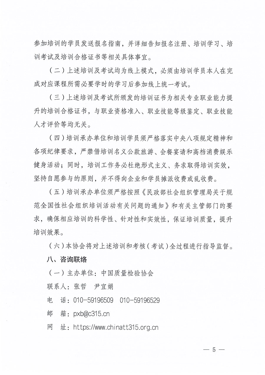 中國質(zhì)量檢驗(yàn)協(xié)會(huì)關(guān)于組織開展首席質(zhì)量官職業(yè)能力提升培訓(xùn)工作的通知(中檢辦發(fā)〔2024〕119號)