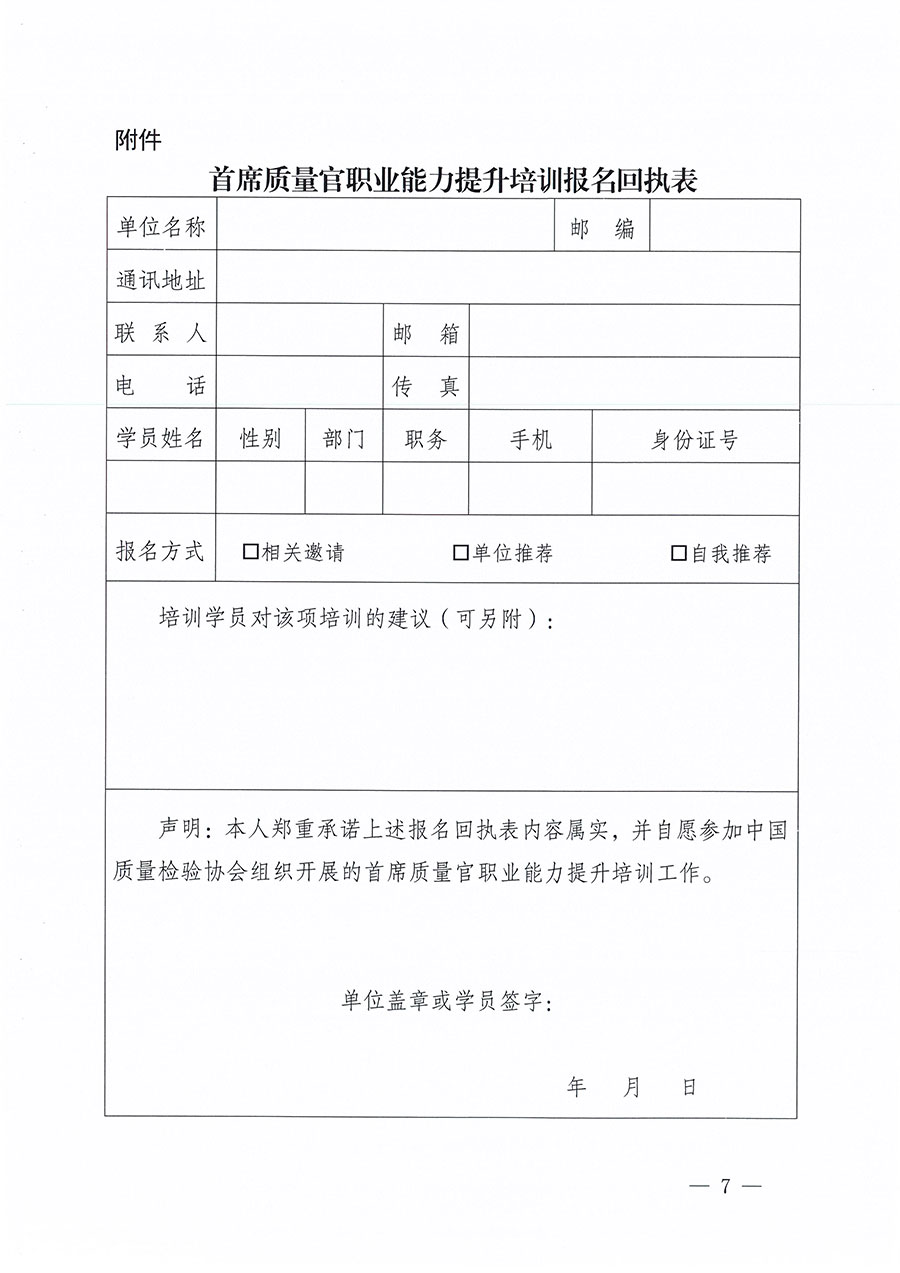 中國質(zhì)量檢驗(yàn)協(xié)會(huì)關(guān)于組織開展首席質(zhì)量官職業(yè)能力提升培訓(xùn)工作的通知(中檢辦發(fā)〔2024〕119號)