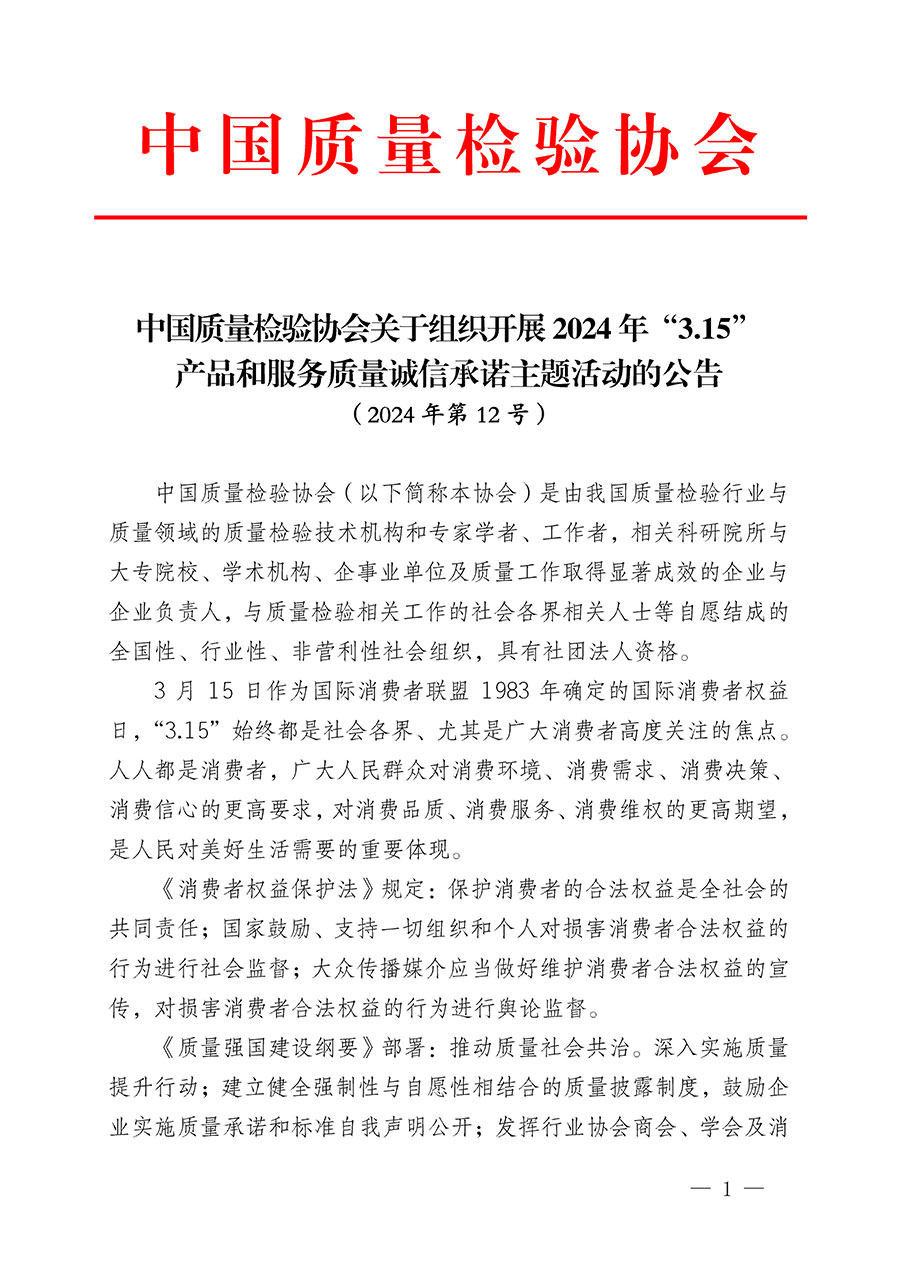 中國質(zhì)量檢驗協(xié)會關(guān)于組織開展2024年“3.15”產(chǎn)品和服務(wù)質(zhì)量誠信承諾主題活動的公告(2024年第12號)