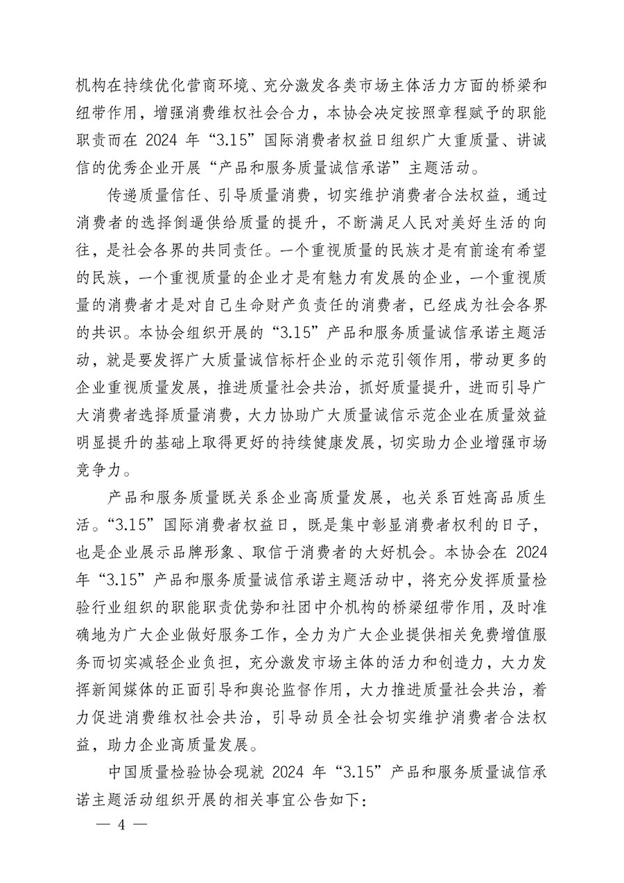 中國質(zhì)量檢驗協(xié)會關(guān)于組織開展2024年“3.15”產(chǎn)品和服務(wù)質(zhì)量誠信承諾主題活動的公告(2024年第12號)