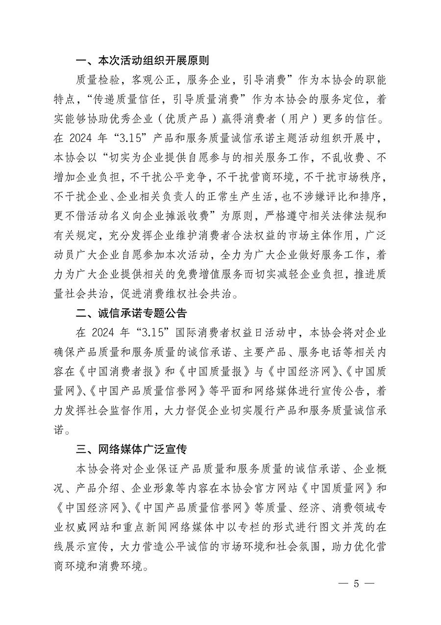 中國質(zhì)量檢驗協(xié)會關(guān)于組織開展2024年“3.15”產(chǎn)品和服務(wù)質(zhì)量誠信承諾主題活動的公告(2024年第12號)