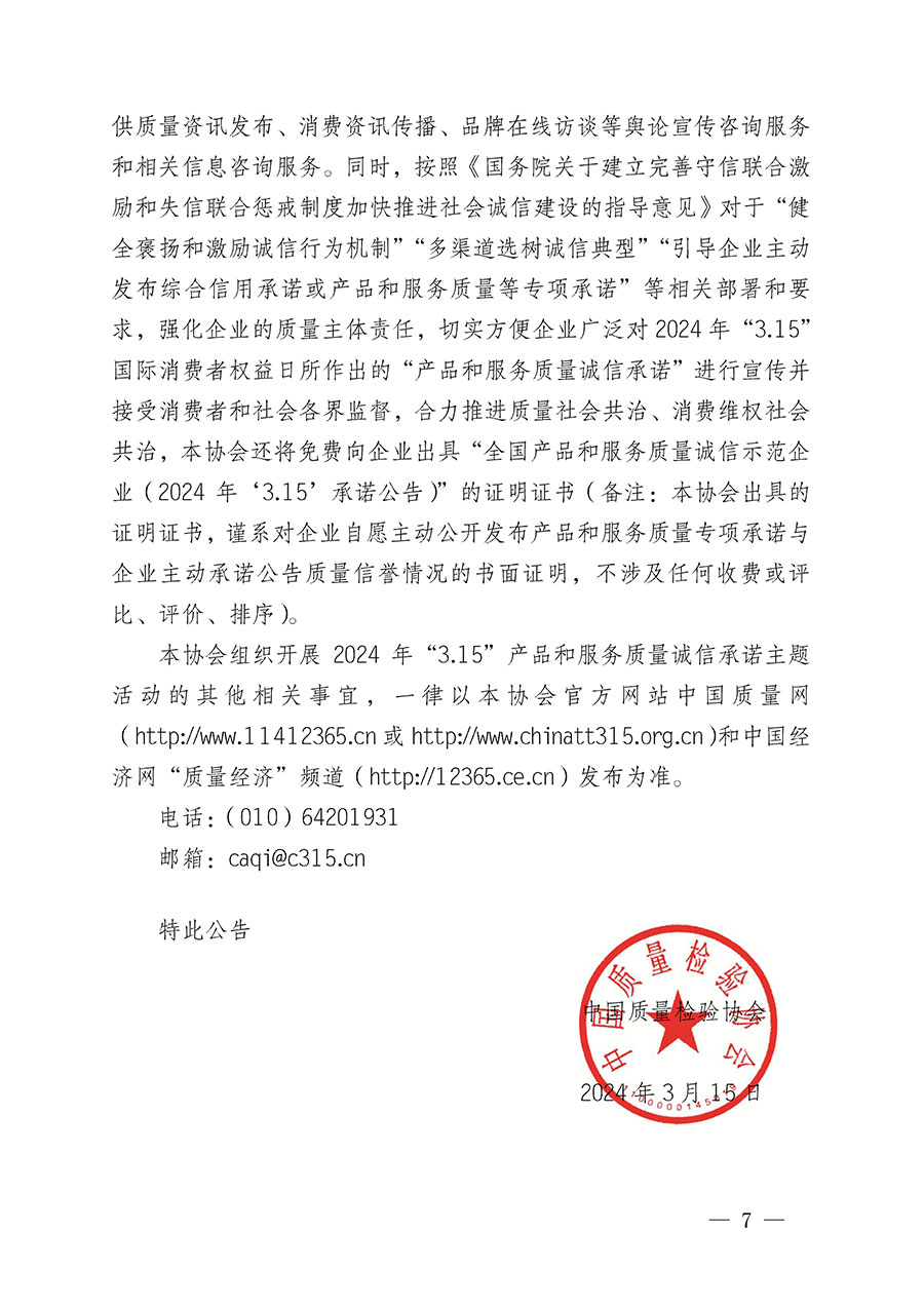 中國質(zhì)量檢驗協(xié)會關(guān)于組織開展2024年“3.15”產(chǎn)品和服務(wù)質(zhì)量誠信承諾主題活動的公告(2024年第12號)