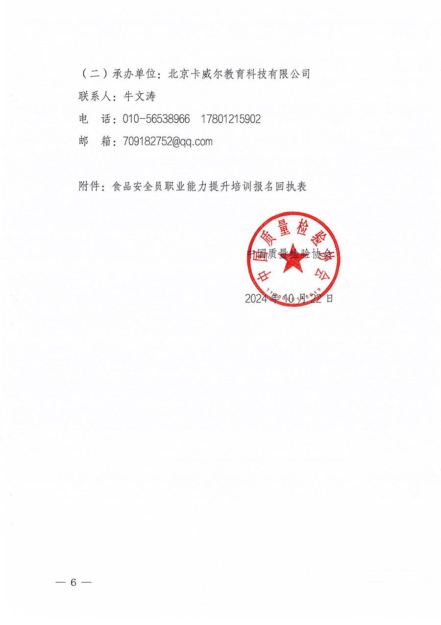 中國質(zhì)量檢驗(yàn)協(xié)會(huì)關(guān)于組織開展食品安全員職業(yè)能力提升培訓(xùn)工作的通知(中檢辦發(fā)〔2024〕120號(hào))