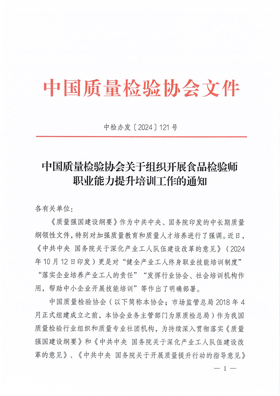中國質量檢驗協(xié)會關于組織開展食品檢驗師職業(yè)能力提升培訓工作的通知(中檢辦發(fā)〔2024〕121號)