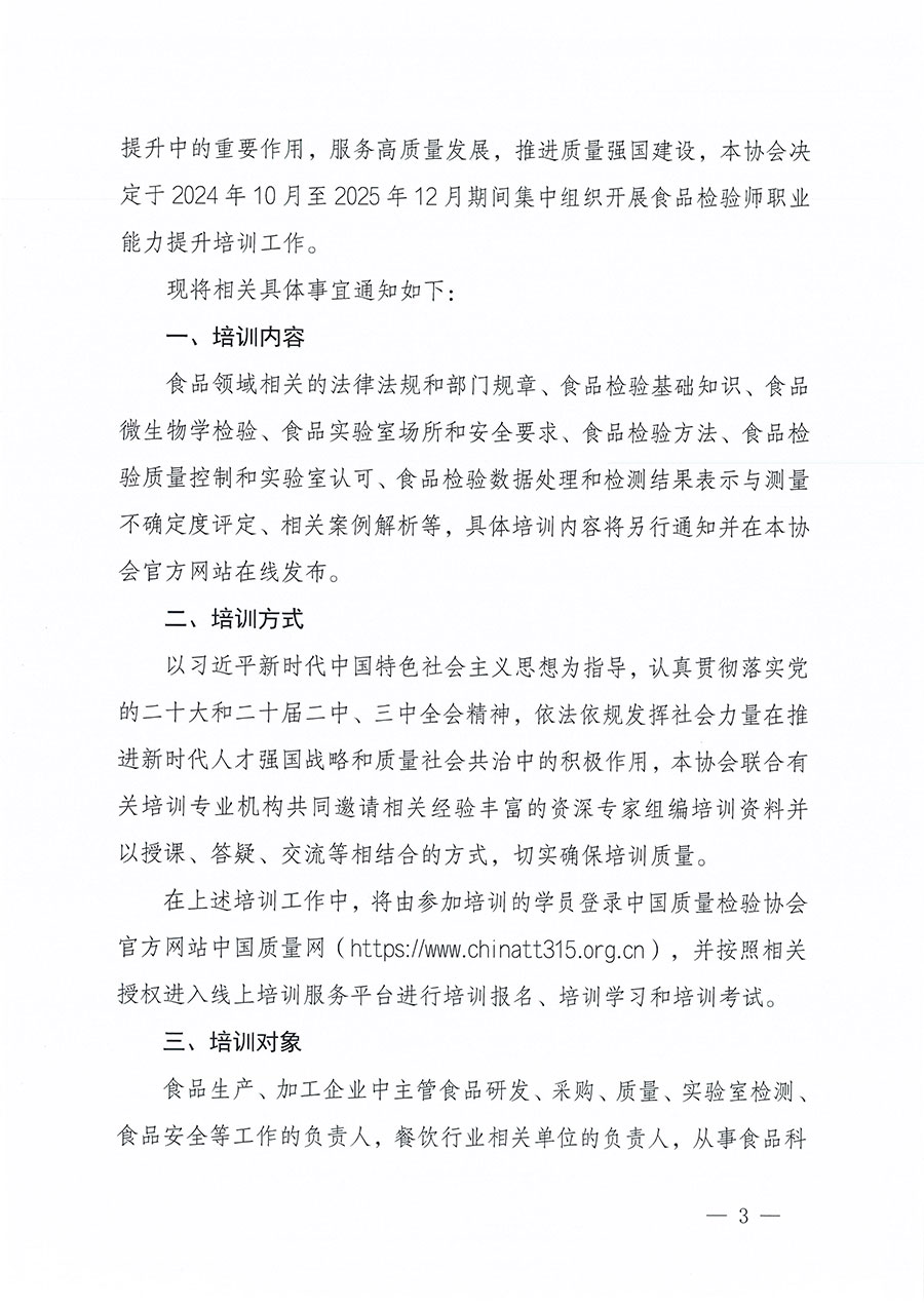 中國質量檢驗協(xié)會關于組織開展食品檢驗師職業(yè)能力提升培訓工作的通知(中檢辦發(fā)〔2024〕121號)