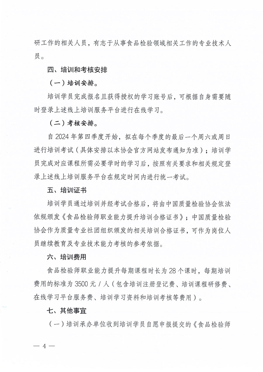 中國質量檢驗協(xié)會關于組織開展食品檢驗師職業(yè)能力提升培訓工作的通知(中檢辦發(fā)〔2024〕121號)