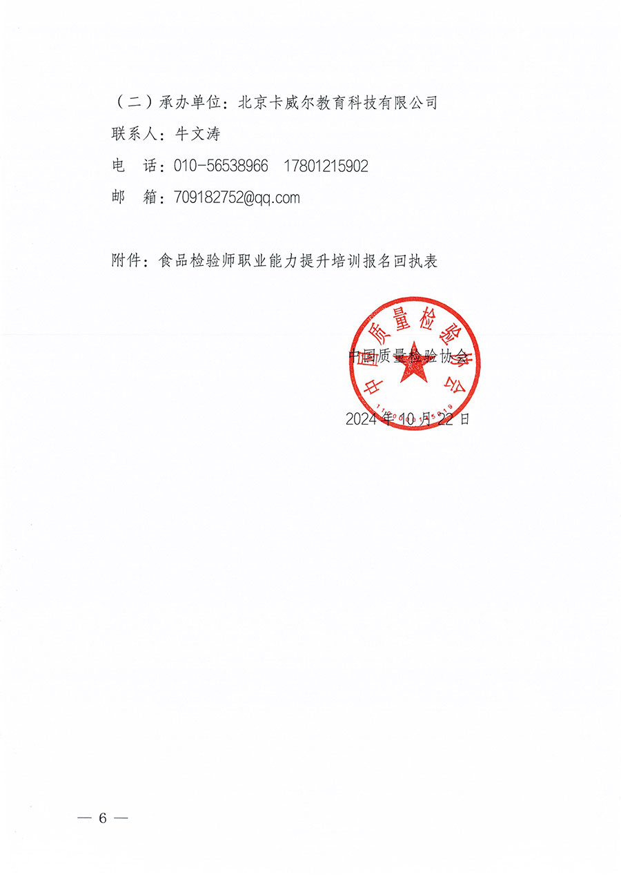 中國質量檢驗協(xié)會關于組織開展食品檢驗師職業(yè)能力提升培訓工作的通知(中檢辦發(fā)〔2024〕121號)