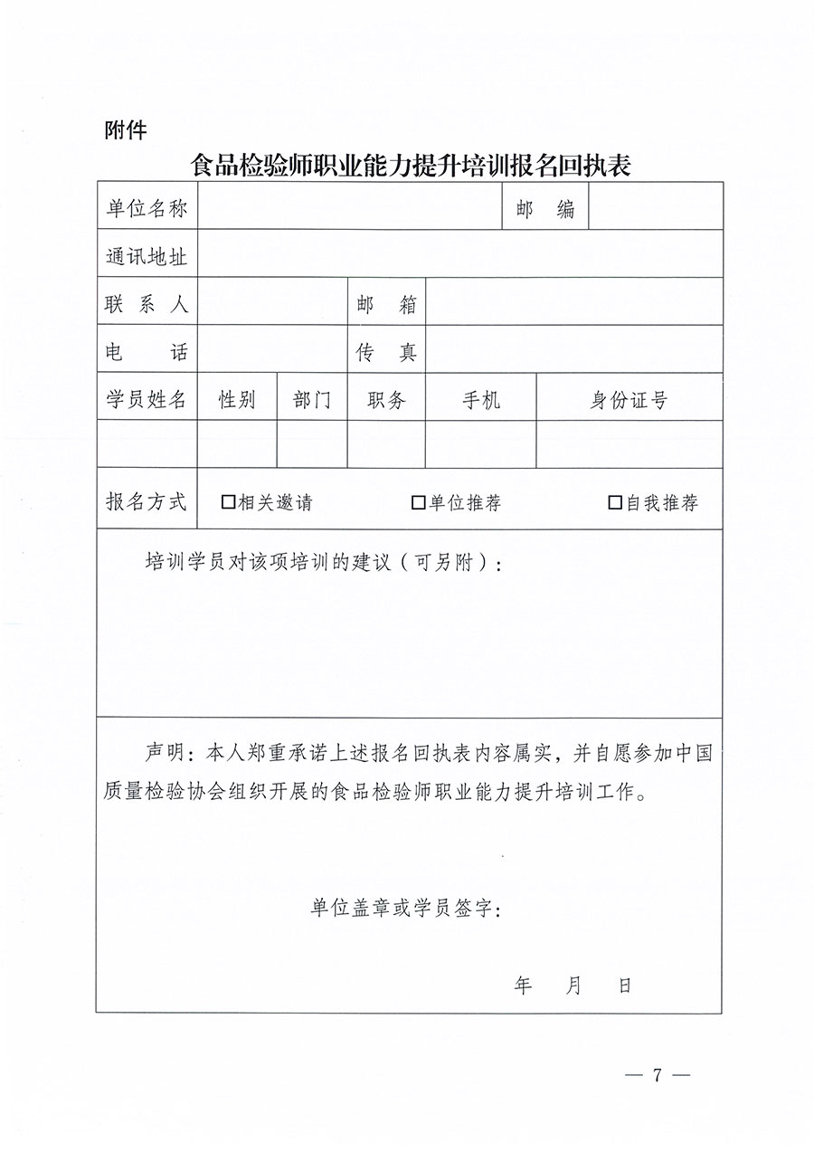 中國質量檢驗協(xié)會關于組織開展食品檢驗師職業(yè)能力提升培訓工作的通知(中檢辦發(fā)〔2024〕121號)