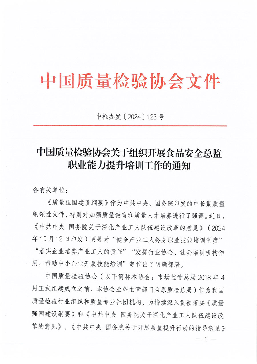 中國質(zhì)量檢驗(yàn)協(xié)會(huì)關(guān)于組織開展食品安全總監(jiān)職業(yè)能力提升培訓(xùn)工作的通知(中檢辦發(fā)〔2024〕123號(hào))