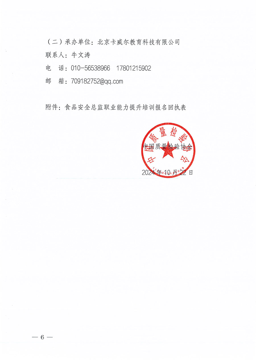 中國質(zhì)量檢驗(yàn)協(xié)會(huì)關(guān)于組織開展食品安全總監(jiān)職業(yè)能力提升培訓(xùn)工作的通知(中檢辦發(fā)〔2024〕123號(hào))