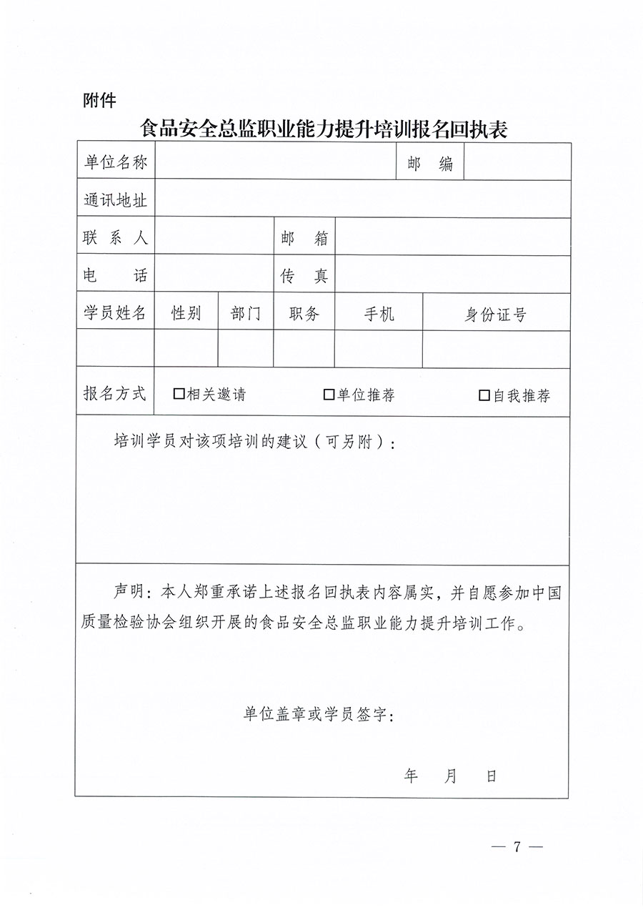 中國質(zhì)量檢驗(yàn)協(xié)會(huì)關(guān)于組織開展食品安全總監(jiān)職業(yè)能力提升培訓(xùn)工作的通知(中檢辦發(fā)〔2024〕123號(hào))