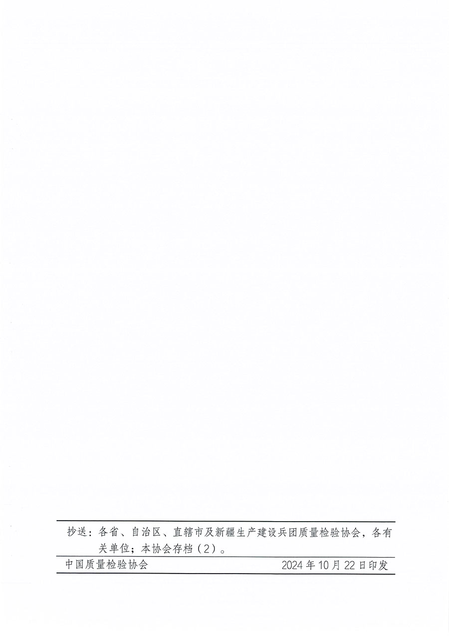 中國質(zhì)量檢驗(yàn)協(xié)會(huì)關(guān)于組織開展食品安全總監(jiān)職業(yè)能力提升培訓(xùn)工作的通知(中檢辦發(fā)〔2024〕123號(hào))