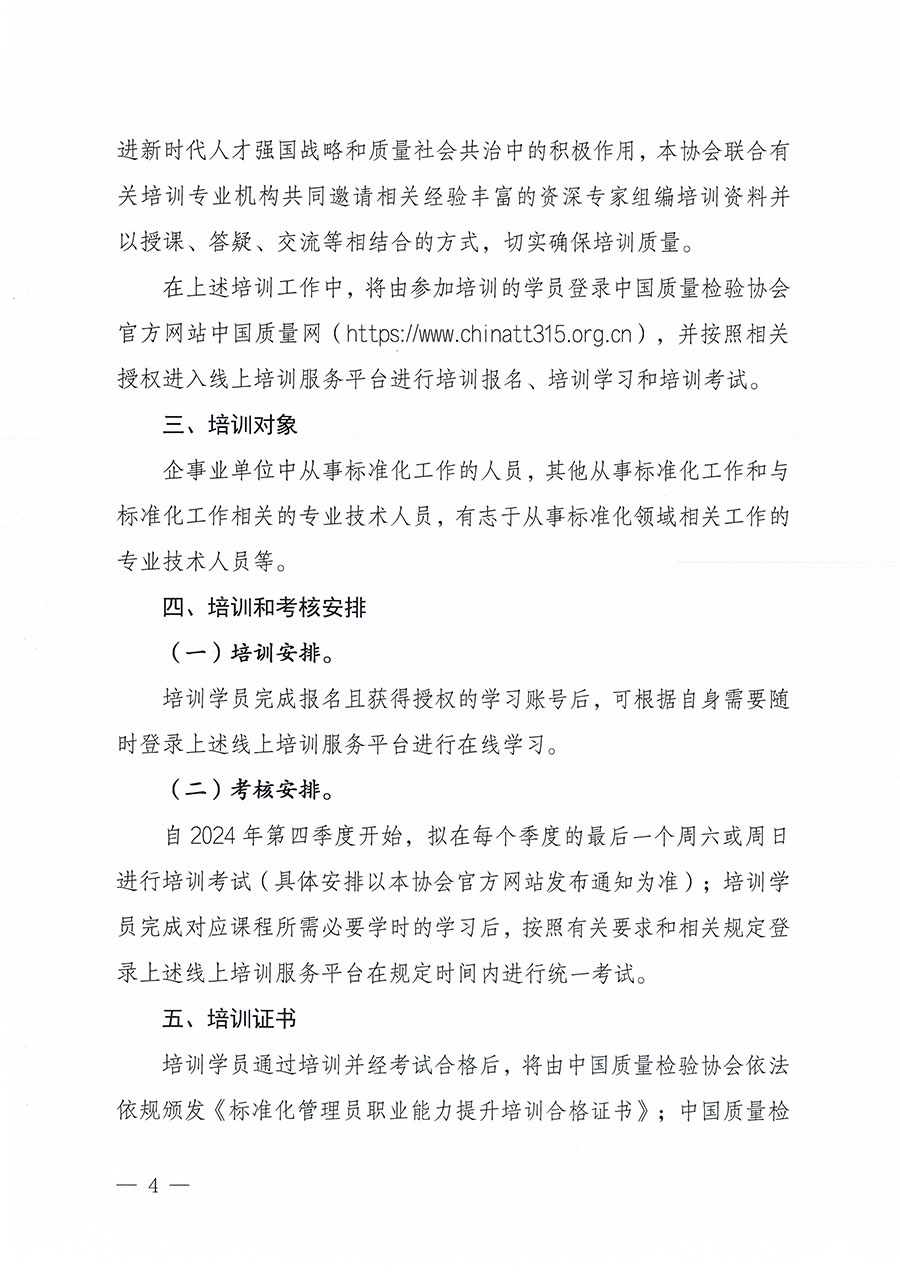 中國質量檢驗協(xié)會關于組織開展標準化管理員職業(yè)能力提升培訓工作的通知(中檢辦發(fā)〔2024〕124號)
