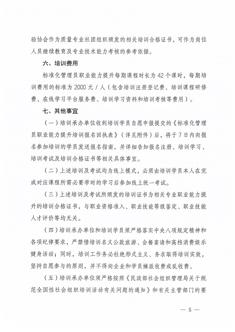 中國質量檢驗協(xié)會關于組織開展標準化管理員職業(yè)能力提升培訓工作的通知(中檢辦發(fā)〔2024〕124號)