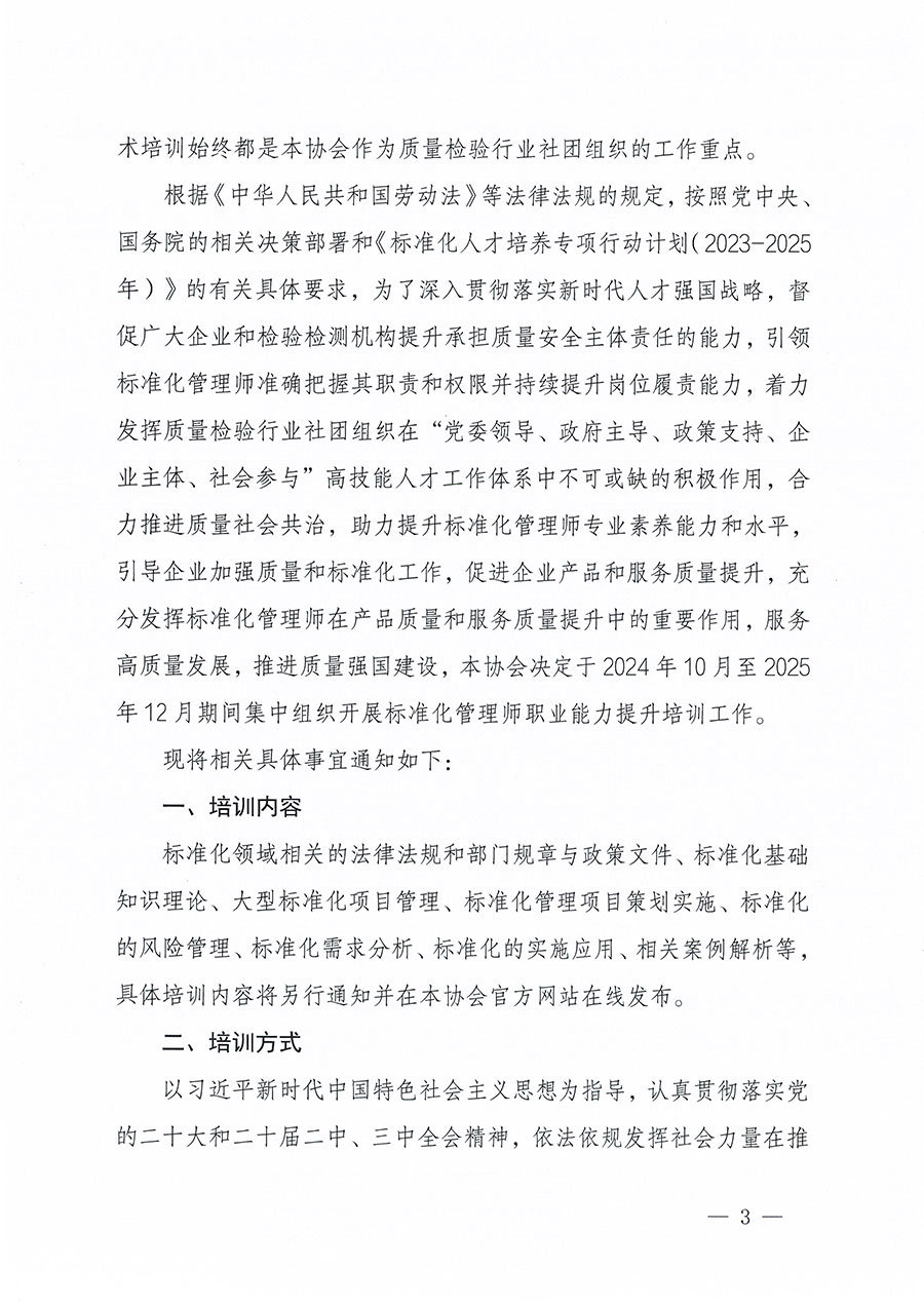 中國質(zhì)量檢驗(yàn)協(xié)會(huì)關(guān)于組織開展標(biāo)準(zhǔn)化管理師職業(yè)能力提升培訓(xùn)工作的通知(中檢辦發(fā)〔2024〕125號(hào))