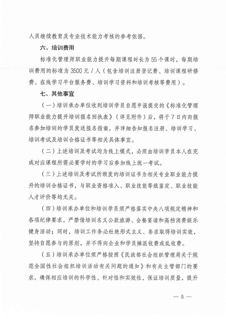 中國質(zhì)量檢驗(yàn)協(xié)會(huì)關(guān)于組織開展標(biāo)準(zhǔn)化管理師職業(yè)能力提升培訓(xùn)工作的通知(中檢辦發(fā)〔2024〕125號(hào))