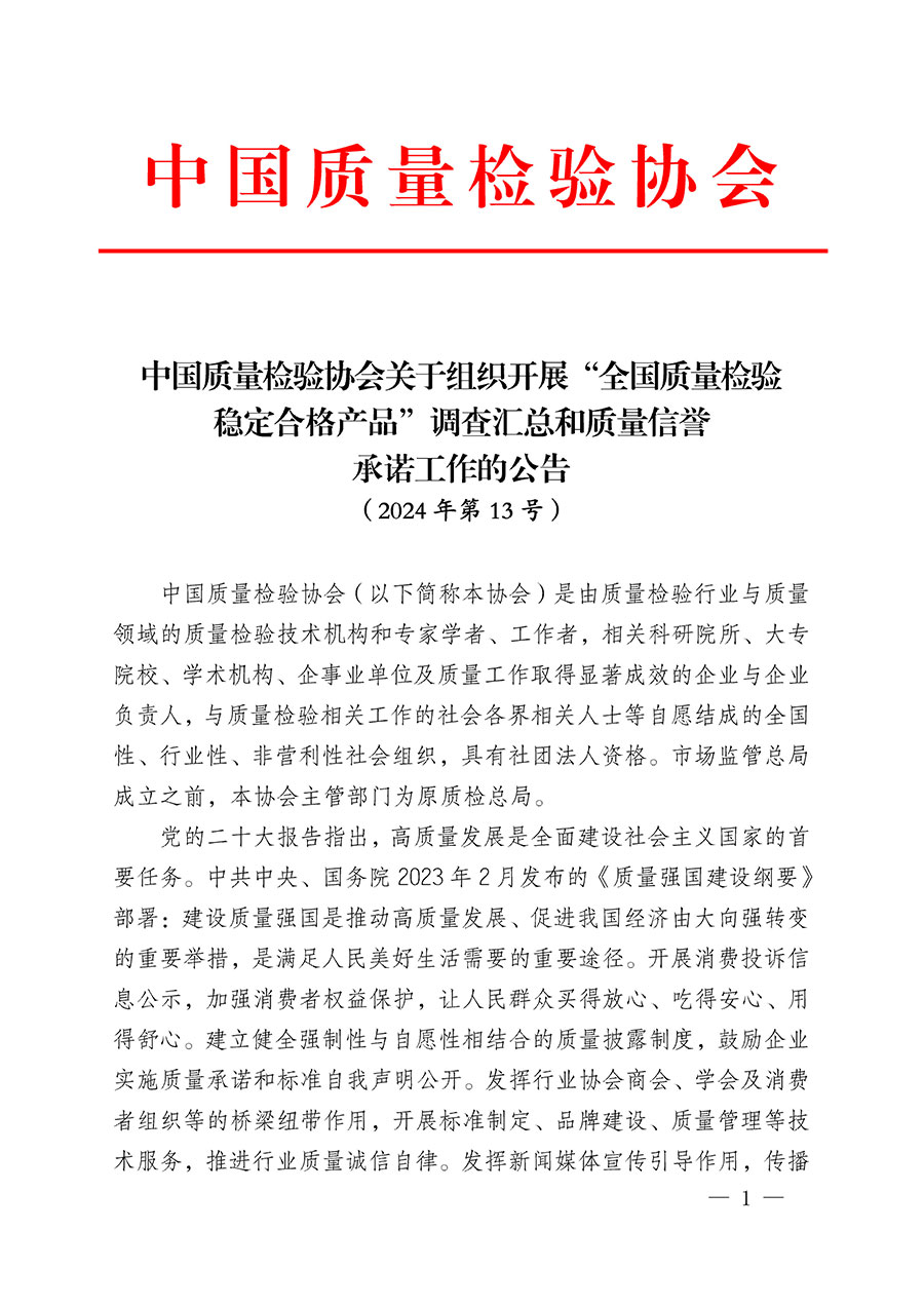 中國質(zhì)量檢驗(yàn)協(xié)會(huì)關(guān)于組織開展“全國質(zhì)量檢驗(yàn)穩(wěn)定合格產(chǎn)品”調(diào)查匯總和質(zhì)量信譽(yù)承諾公告宣傳工作的公告(2024年第13號)