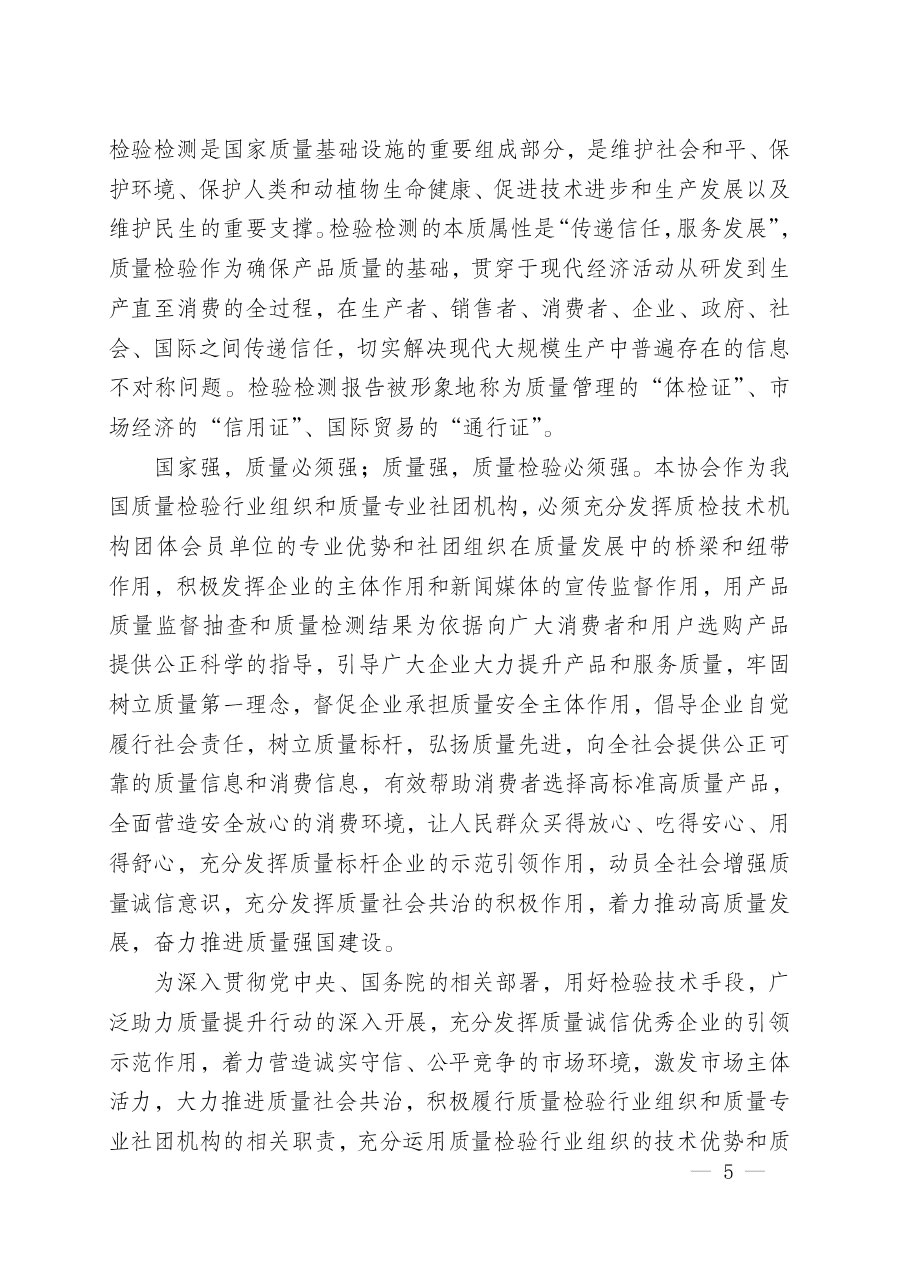 中國質(zhì)量檢驗(yàn)協(xié)會(huì)關(guān)于組織開展“全國質(zhì)量檢驗(yàn)穩(wěn)定合格產(chǎn)品”調(diào)查匯總和質(zhì)量信譽(yù)承諾公告宣傳工作的公告(2024年第13號)