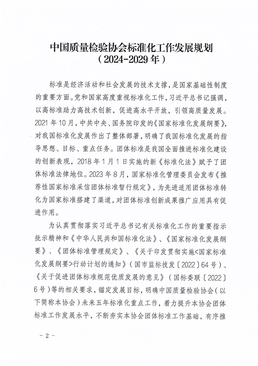 中國(guó)質(zhì)量檢驗(yàn)協(xié)會(huì)關(guān)于印發(fā)《中國(guó)質(zhì)量檢驗(yàn)協(xié)會(huì)標(biāo)準(zhǔn)化工作發(fā)展規(guī)劃(2024-2029年)》的通知(中檢辦發(fā)〔2024〕16號(hào))