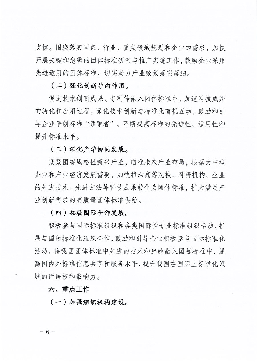 中國(guó)質(zhì)量檢驗(yàn)協(xié)會(huì)關(guān)于印發(fā)《中國(guó)質(zhì)量檢驗(yàn)協(xié)會(huì)標(biāo)準(zhǔn)化工作發(fā)展規(guī)劃(2024-2029年)》的通知(中檢辦發(fā)〔2024〕16號(hào))