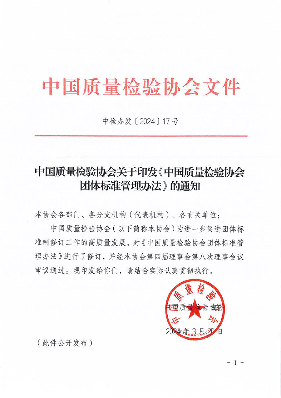 中國質(zhì)量檢驗(yàn)協(xié)會(huì)關(guān)于印發(fā)《中國質(zhì)量檢驗(yàn)協(xié)會(huì)團(tuán)體標(biāo)準(zhǔn)管理辦法》的通知(中檢辦發(fā)〔2024〕17號)