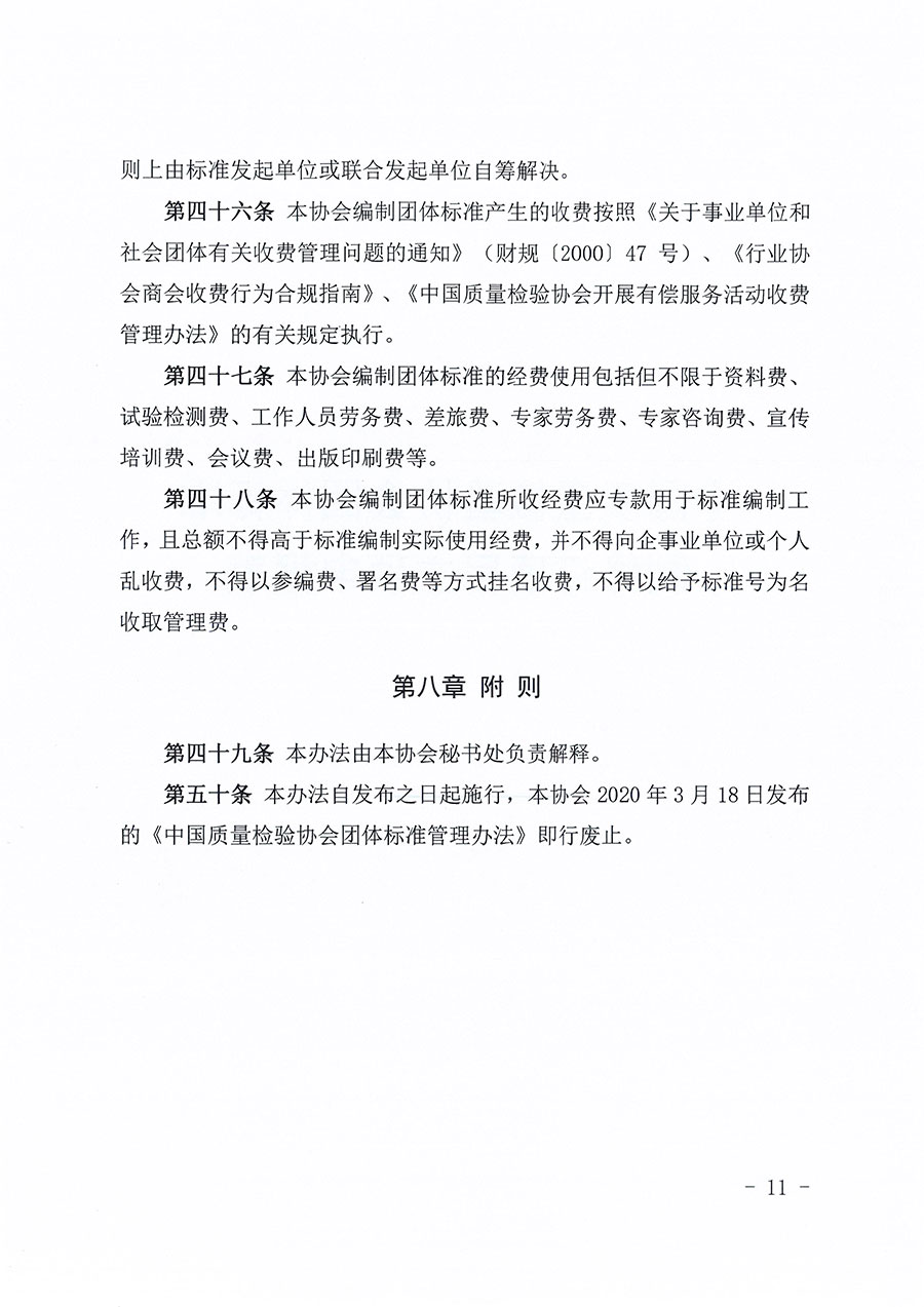 中國質(zhì)量檢驗(yàn)協(xié)會(huì)關(guān)于印發(fā)《中國質(zhì)量檢驗(yàn)協(xié)會(huì)團(tuán)體標(biāo)準(zhǔn)管理辦法》的通知(中檢辦發(fā)〔2024〕17號)