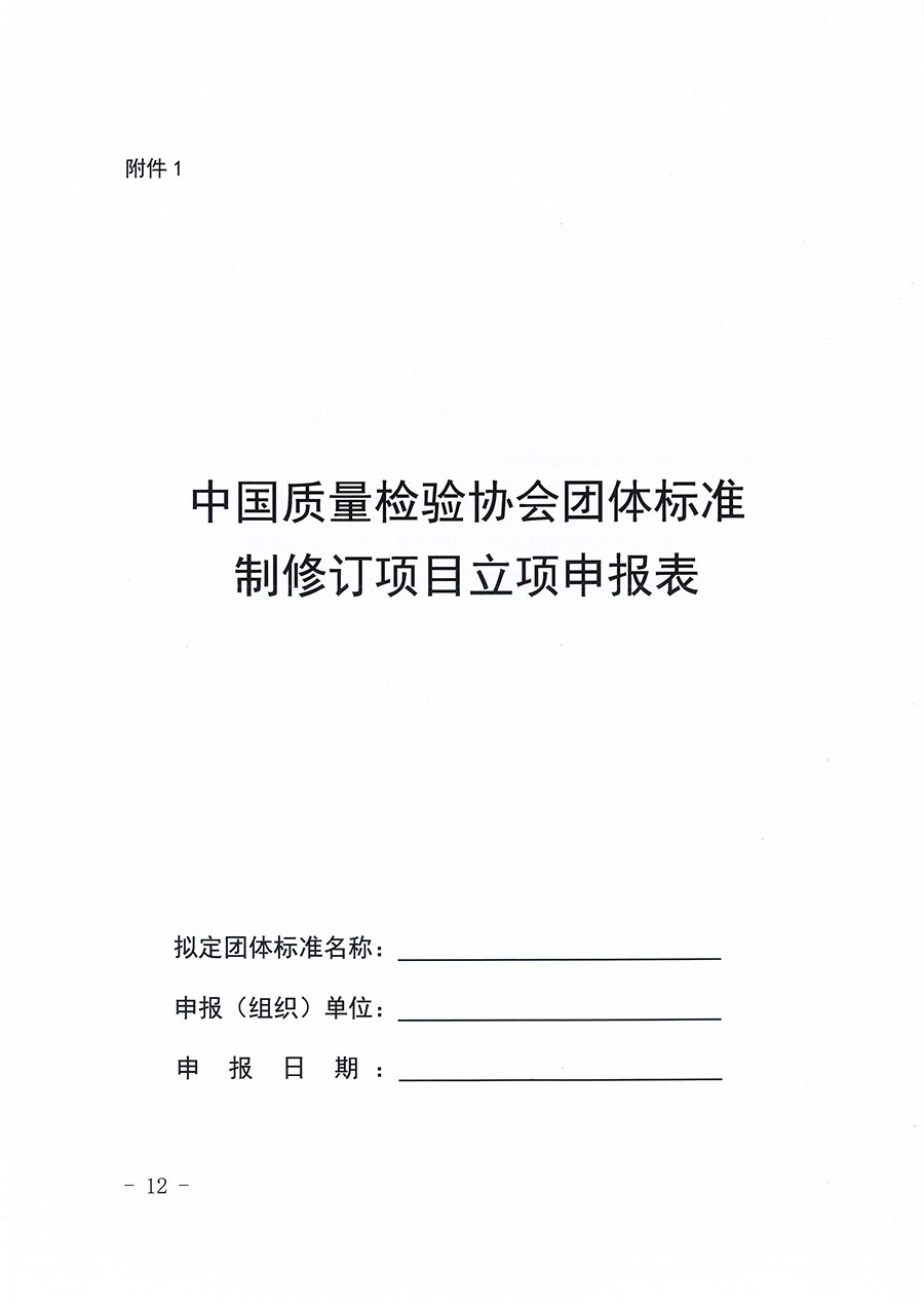 中國質(zhì)量檢驗(yàn)協(xié)會(huì)關(guān)于印發(fā)《中國質(zhì)量檢驗(yàn)協(xié)會(huì)團(tuán)體標(biāo)準(zhǔn)管理辦法》的通知(中檢辦發(fā)〔2024〕17號)
