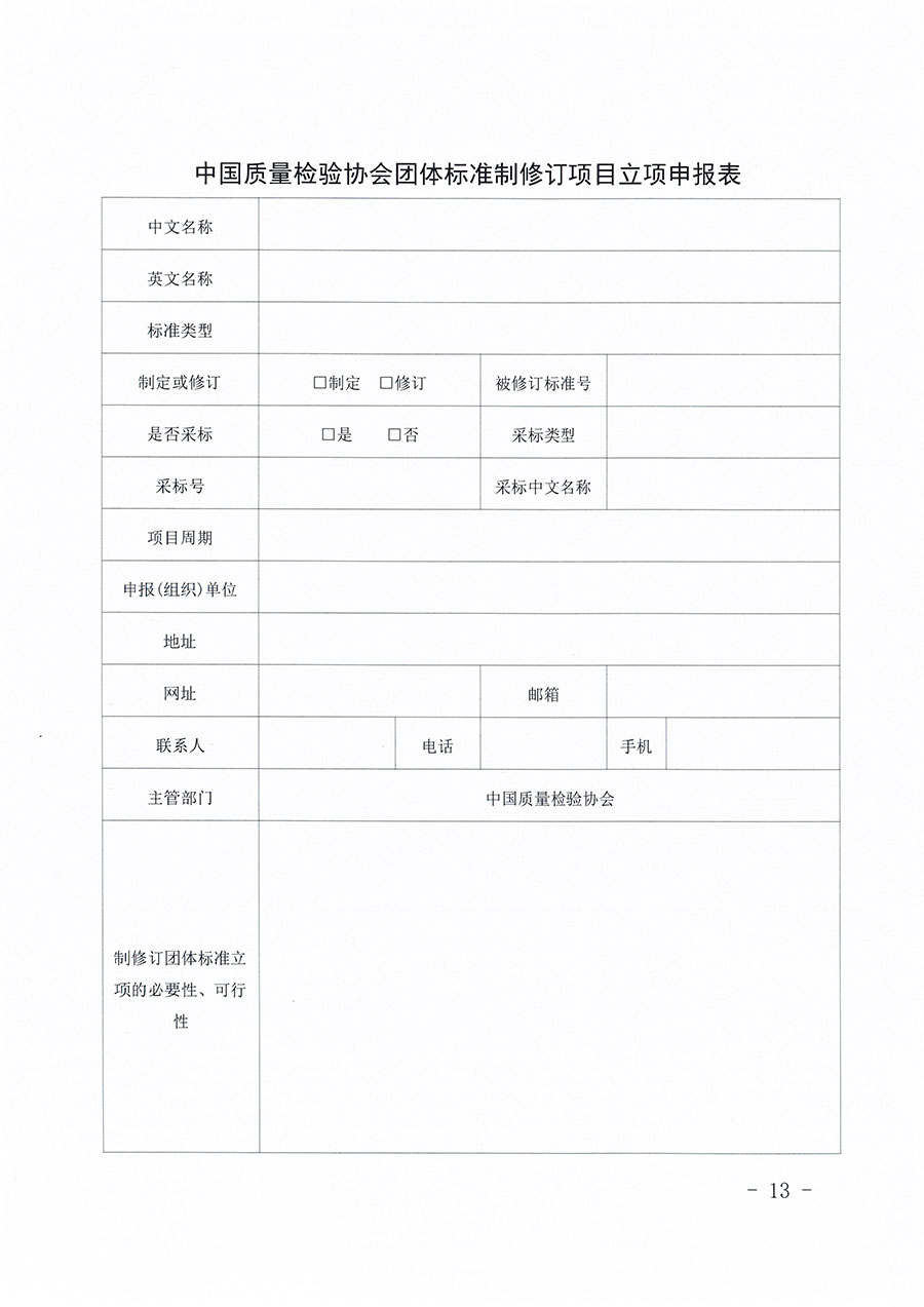 中國質(zhì)量檢驗(yàn)協(xié)會(huì)關(guān)于印發(fā)《中國質(zhì)量檢驗(yàn)協(xié)會(huì)團(tuán)體標(biāo)準(zhǔn)管理辦法》的通知(中檢辦發(fā)〔2024〕17號)