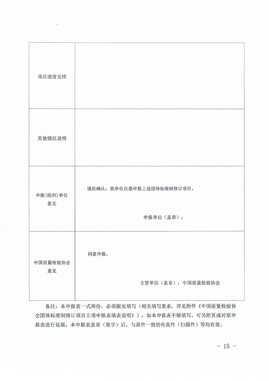 中國質(zhì)量檢驗(yàn)協(xié)會(huì)關(guān)于印發(fā)《中國質(zhì)量檢驗(yàn)協(xié)會(huì)團(tuán)體標(biāo)準(zhǔn)管理辦法》的通知(中檢辦發(fā)〔2024〕17號)