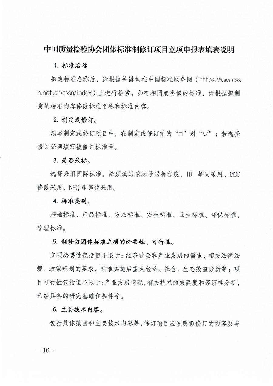中國質(zhì)量檢驗(yàn)協(xié)會(huì)關(guān)于印發(fā)《中國質(zhì)量檢驗(yàn)協(xié)會(huì)團(tuán)體標(biāo)準(zhǔn)管理辦法》的通知(中檢辦發(fā)〔2024〕17號)