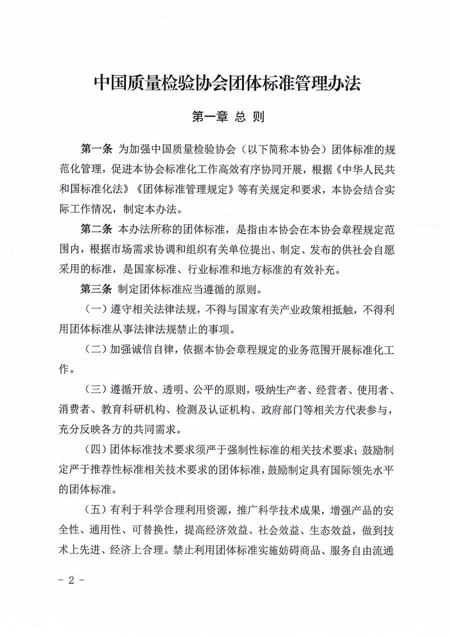 中國質(zhì)量檢驗(yàn)協(xié)會(huì)關(guān)于印發(fā)《中國質(zhì)量檢驗(yàn)協(xié)會(huì)團(tuán)體標(biāo)準(zhǔn)管理辦法》的通知(中檢辦發(fā)〔2024〕17號)