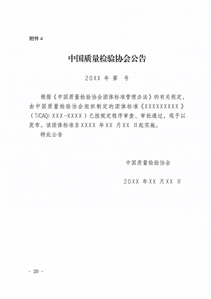 中國質(zhì)量檢驗(yàn)協(xié)會(huì)關(guān)于印發(fā)《中國質(zhì)量檢驗(yàn)協(xié)會(huì)團(tuán)體標(biāo)準(zhǔn)管理辦法》的通知(中檢辦發(fā)〔2024〕17號)