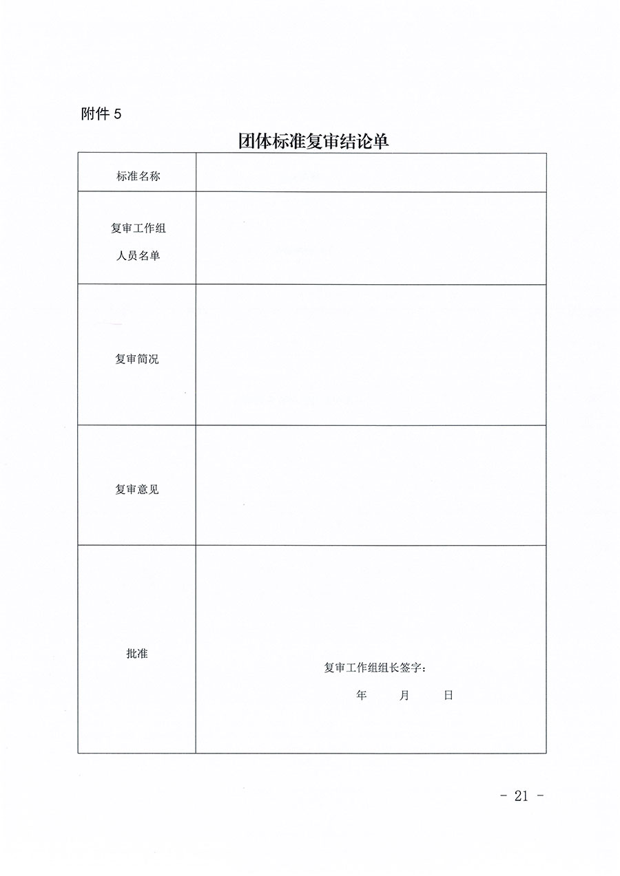 中國質(zhì)量檢驗(yàn)協(xié)會(huì)關(guān)于印發(fā)《中國質(zhì)量檢驗(yàn)協(xié)會(huì)團(tuán)體標(biāo)準(zhǔn)管理辦法》的通知(中檢辦發(fā)〔2024〕17號)