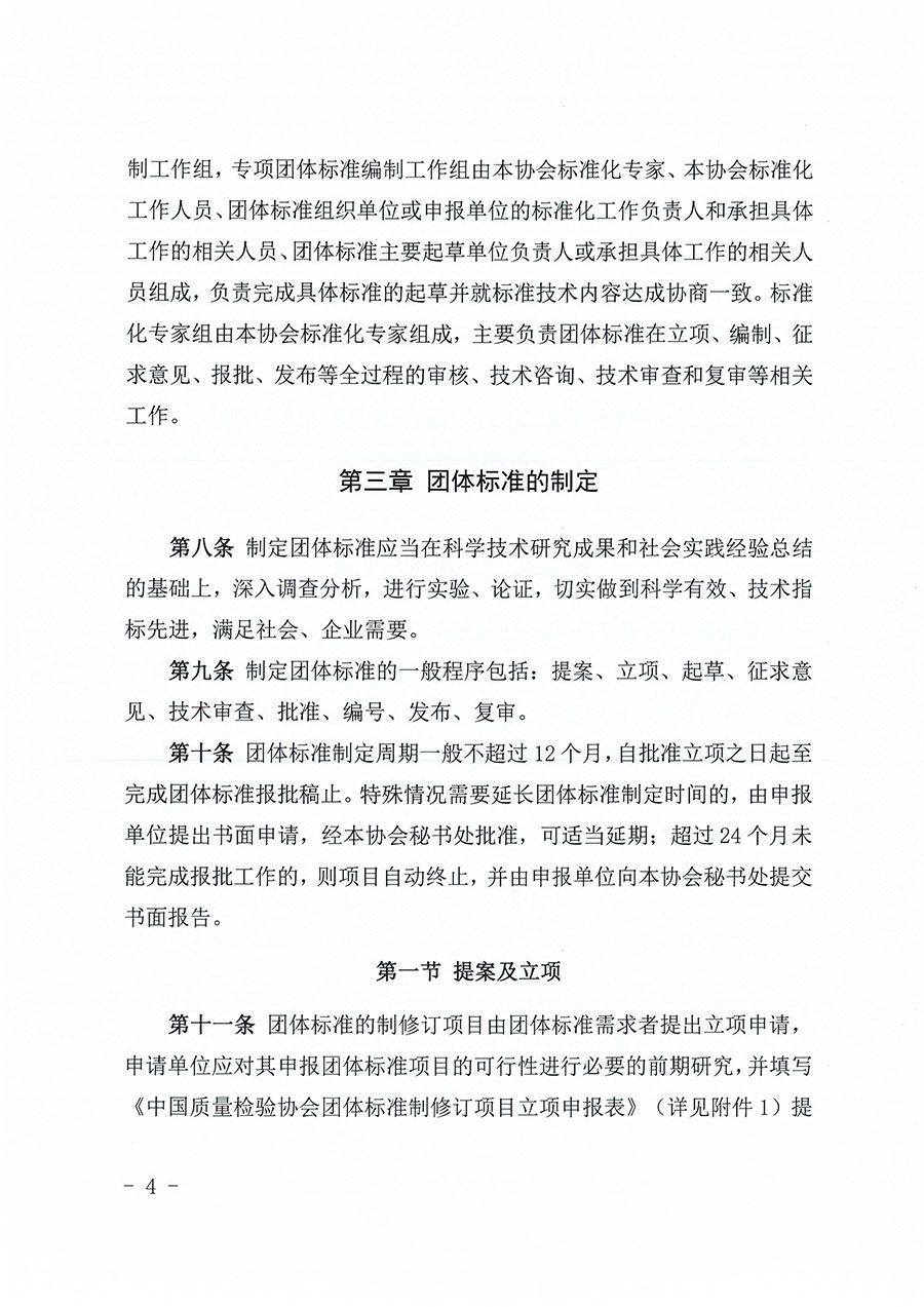 中國質(zhì)量檢驗(yàn)協(xié)會(huì)關(guān)于印發(fā)《中國質(zhì)量檢驗(yàn)協(xié)會(huì)團(tuán)體標(biāo)準(zhǔn)管理辦法》的通知(中檢辦發(fā)〔2024〕17號)