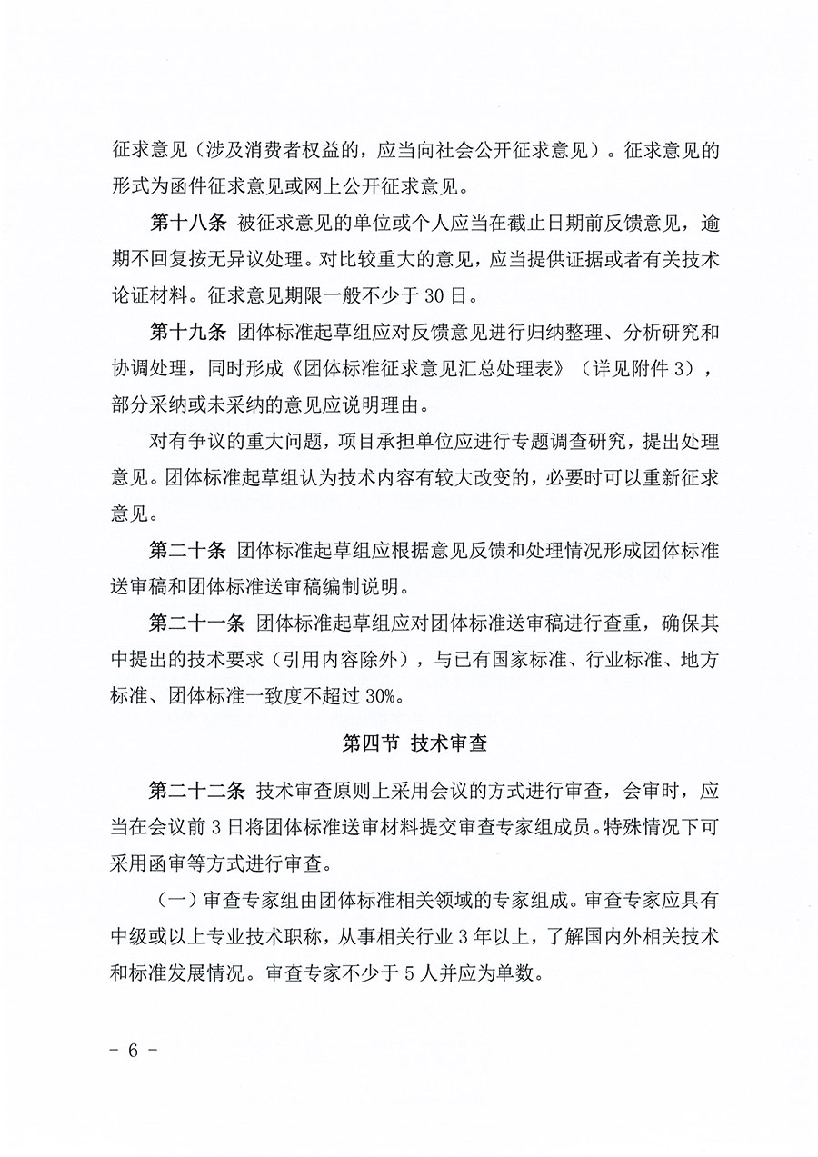中國質(zhì)量檢驗(yàn)協(xié)會(huì)關(guān)于印發(fā)《中國質(zhì)量檢驗(yàn)協(xié)會(huì)團(tuán)體標(biāo)準(zhǔn)管理辦法》的通知(中檢辦發(fā)〔2024〕17號)
