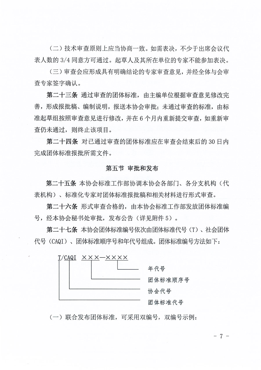 中國質(zhì)量檢驗(yàn)協(xié)會(huì)關(guān)于印發(fā)《中國質(zhì)量檢驗(yàn)協(xié)會(huì)團(tuán)體標(biāo)準(zhǔn)管理辦法》的通知(中檢辦發(fā)〔2024〕17號)